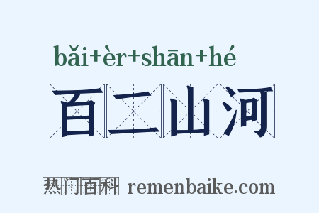 百二山河是什么意思的图片